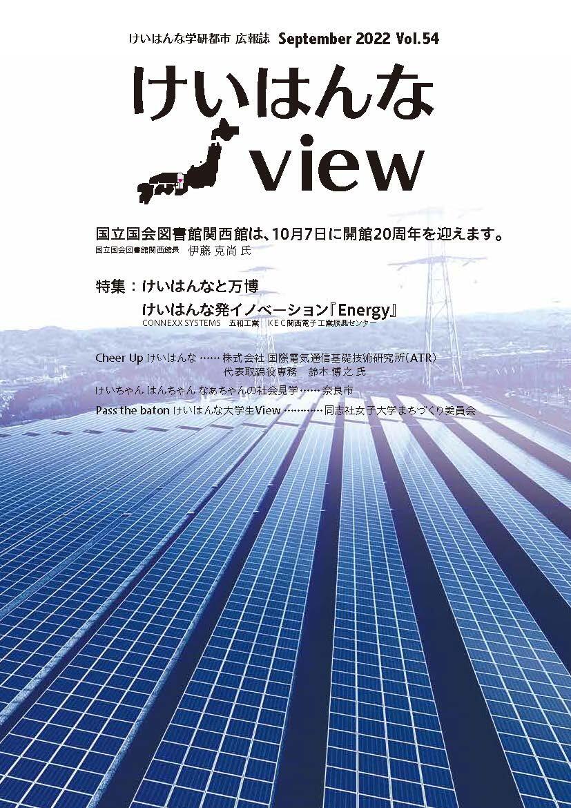 けいはんなView Vol.54