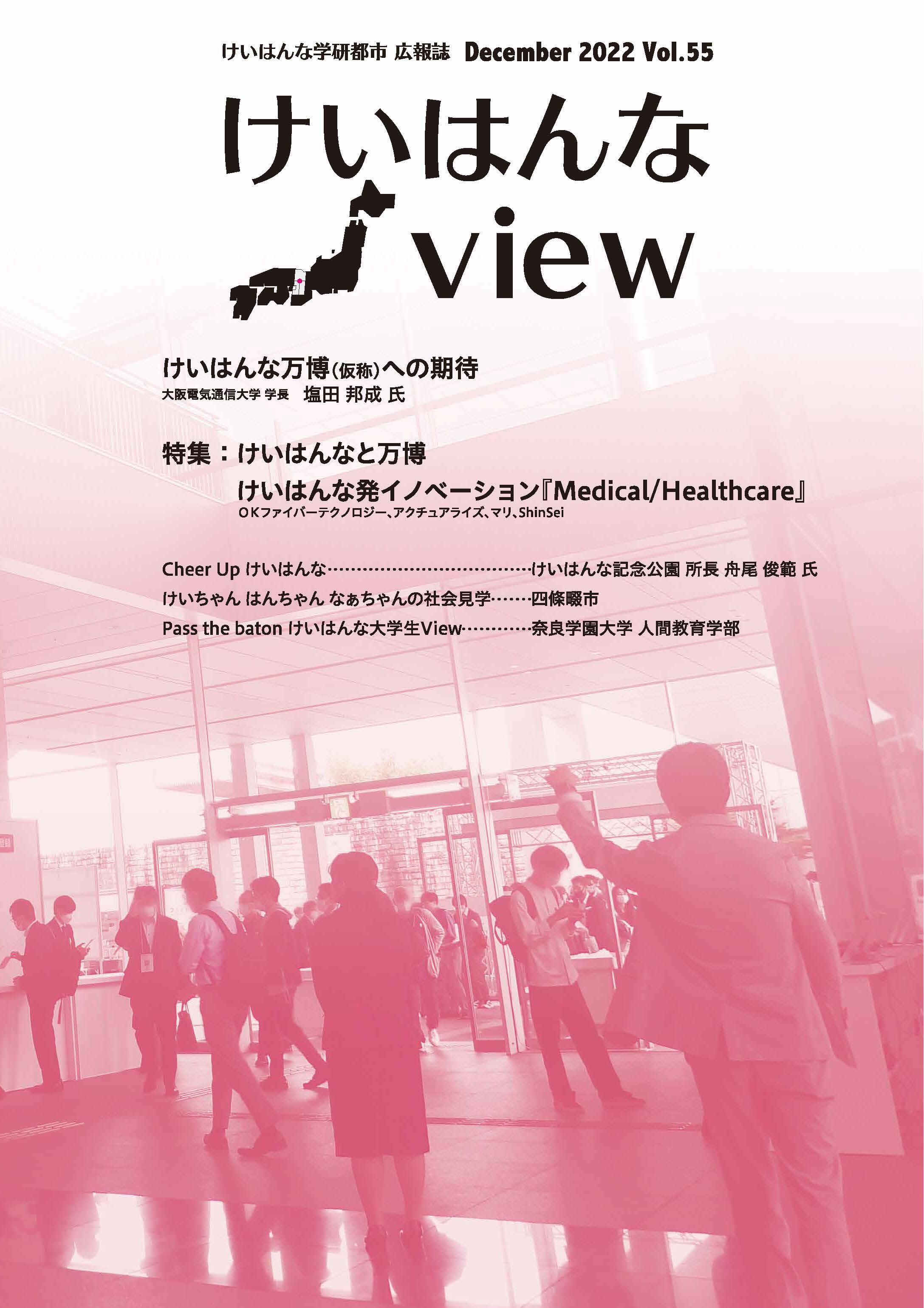 けいはんなView Vol.55