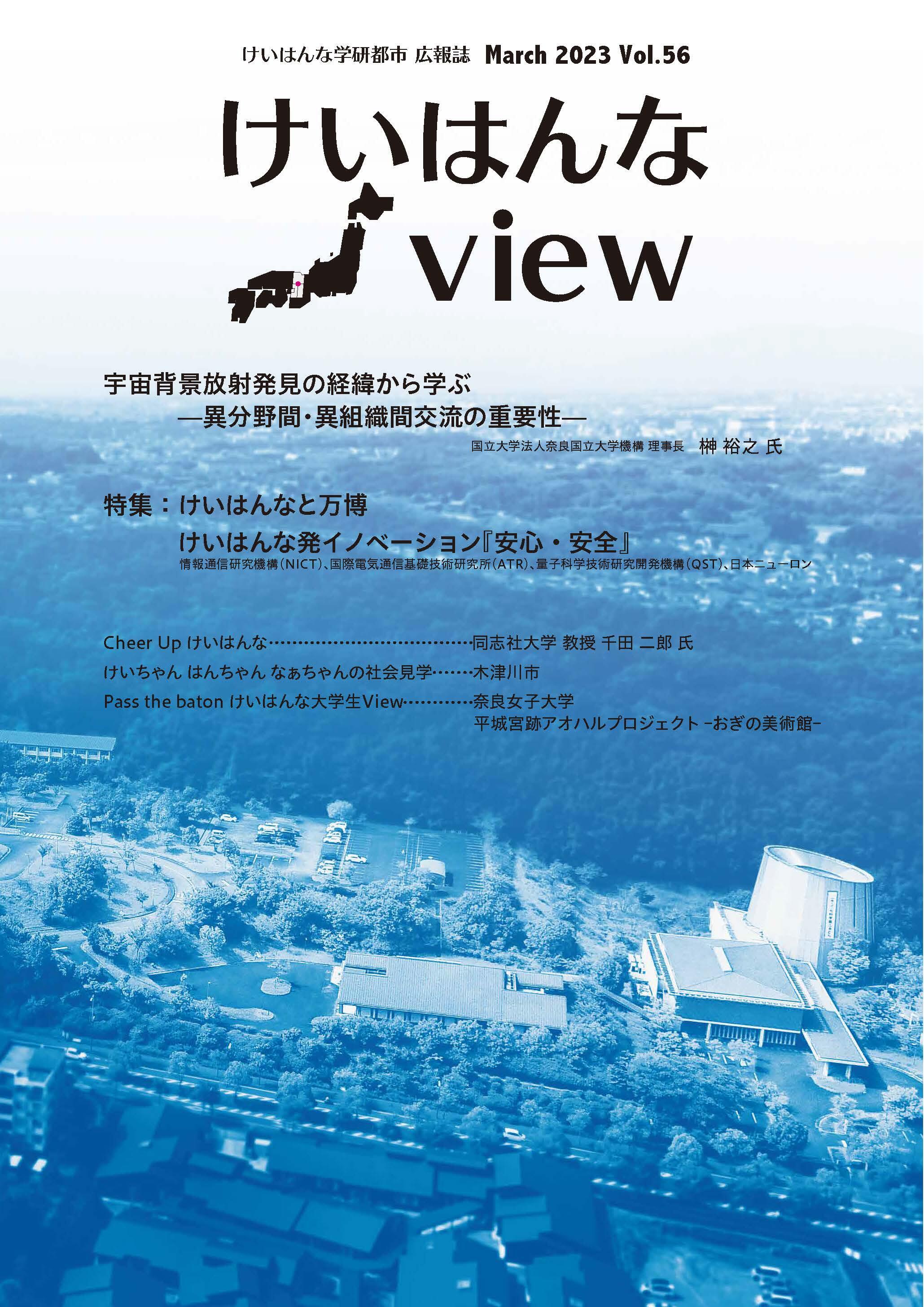 けいはんなView Vol.56