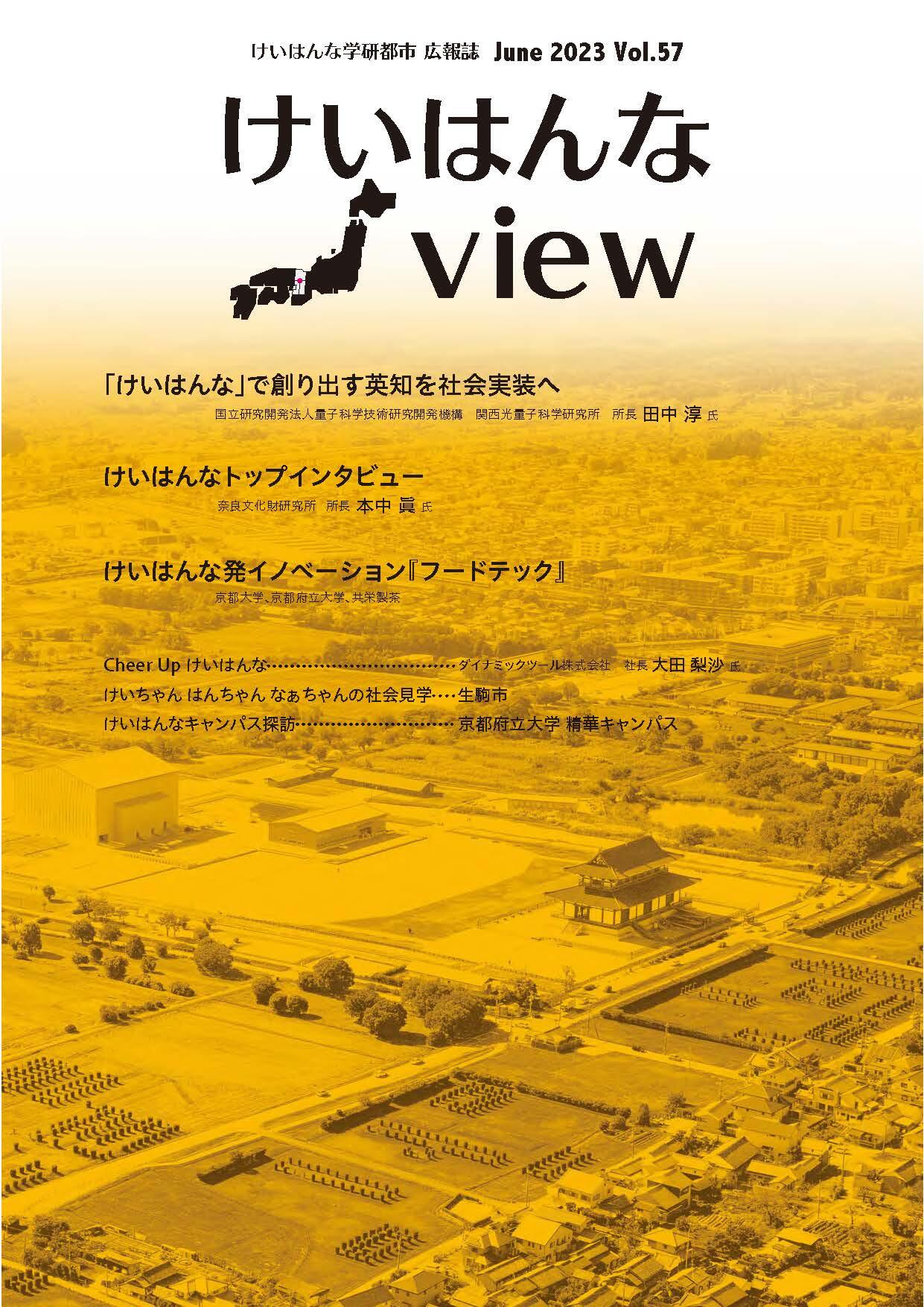 けいはんなView Vol.57