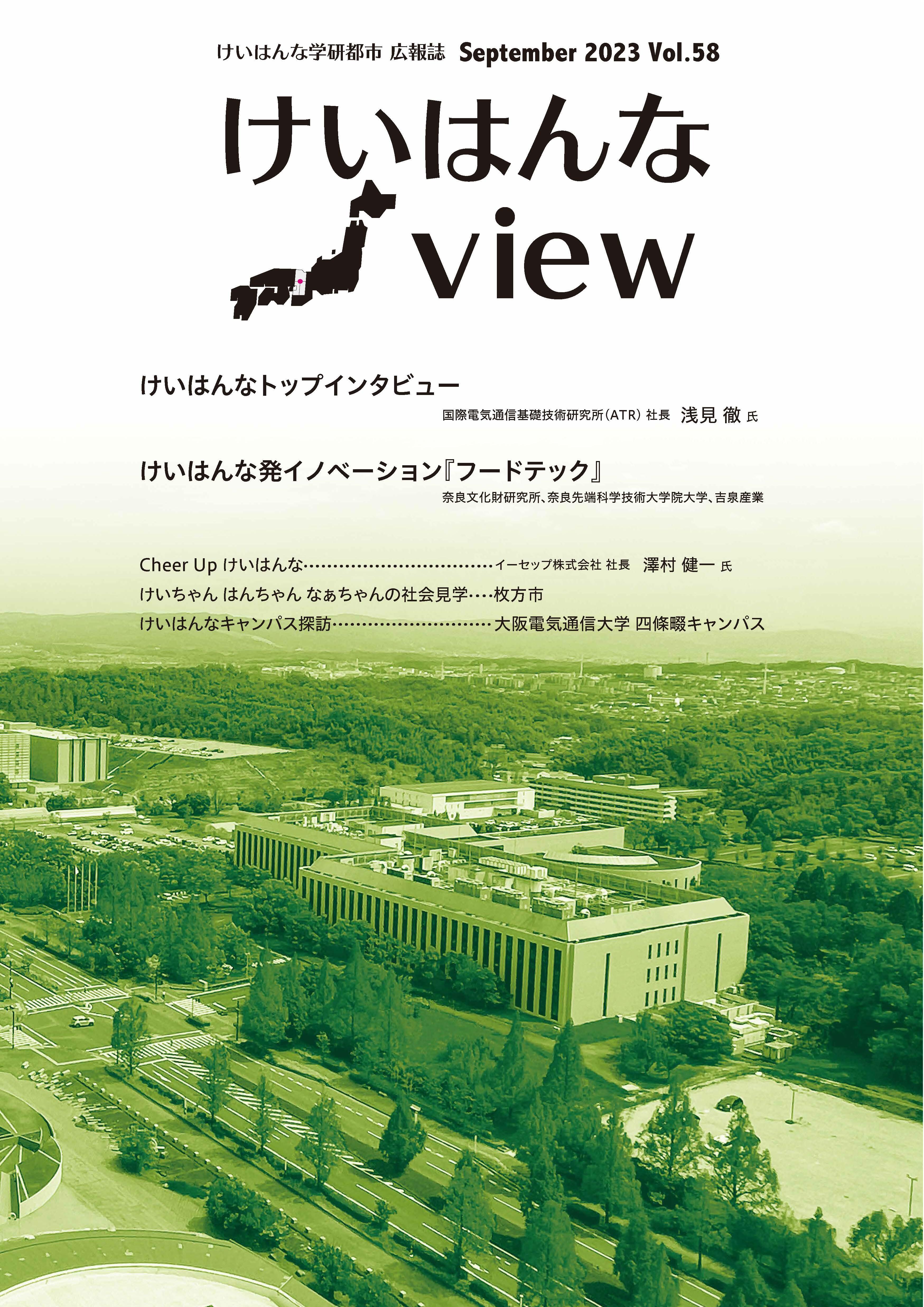 けいはんなView Vol.58