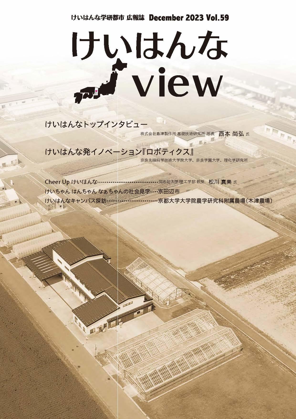 けいはんなView Vol.59