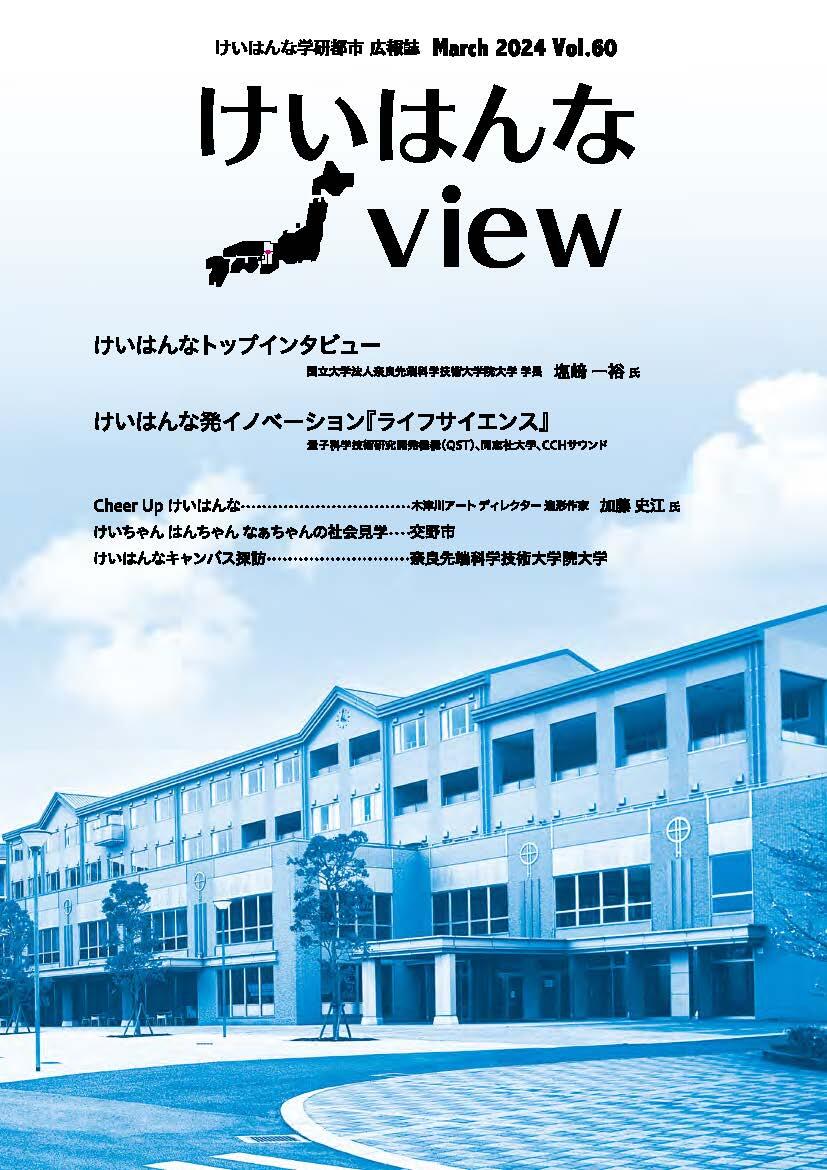 けいはんなView Vol.60