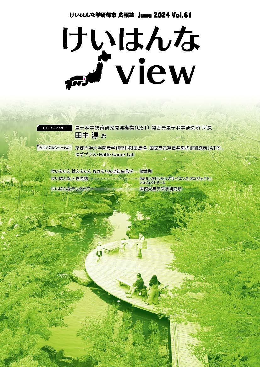 けいはんなView Vol.61
