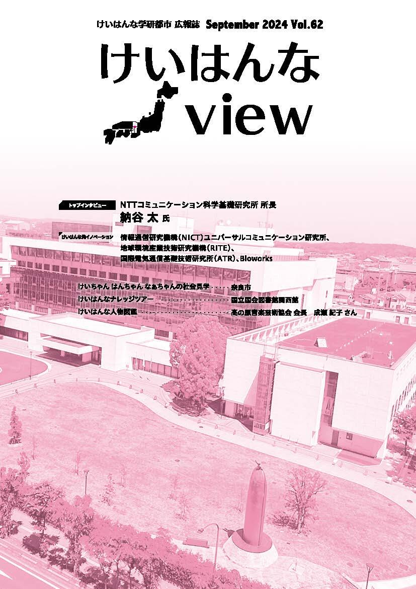 けいはんなView Vol.62