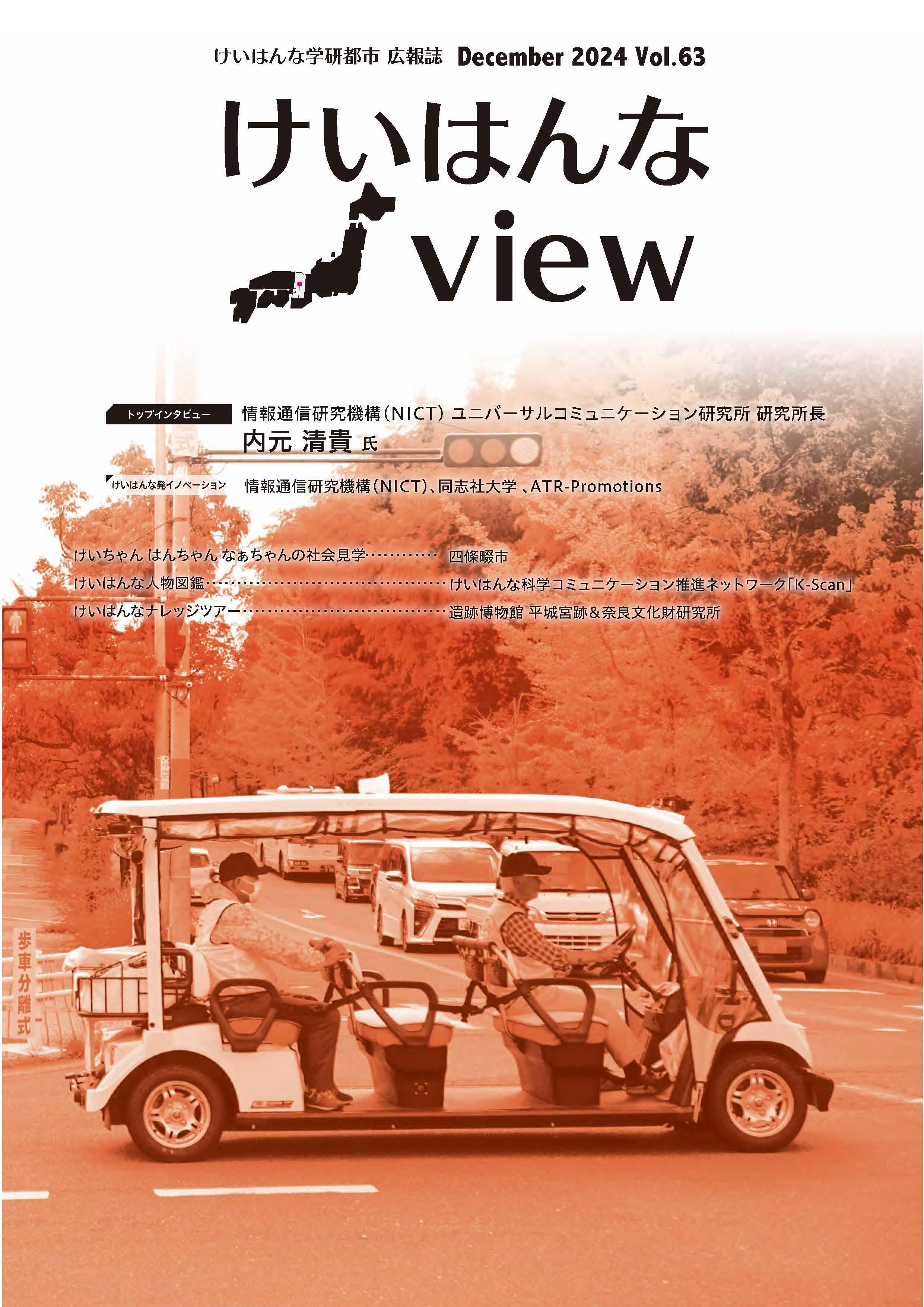 けいはんなView Vol.63