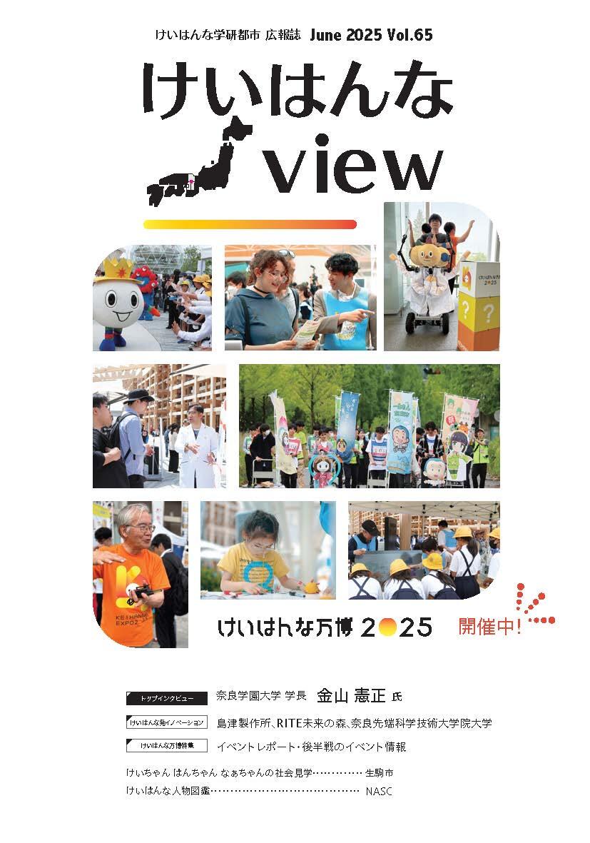 けいはんなView Vol.65