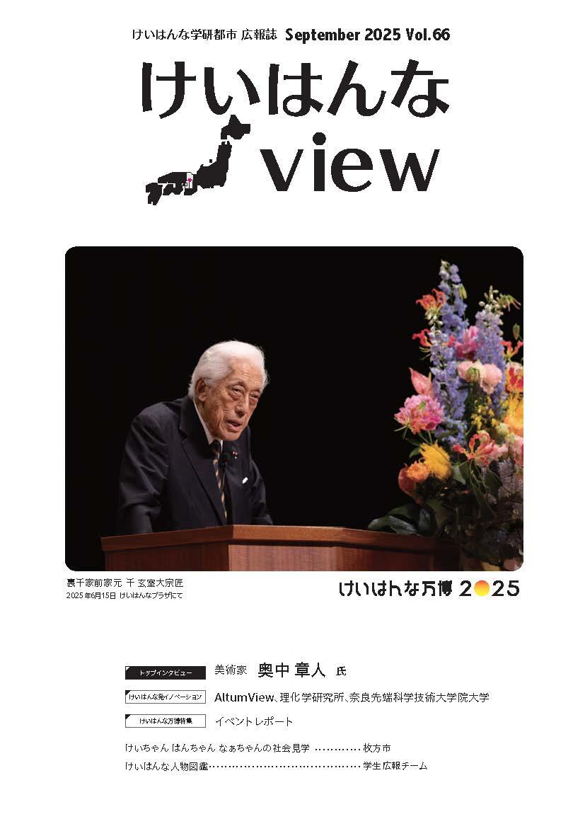 けいはんなView Vol.66