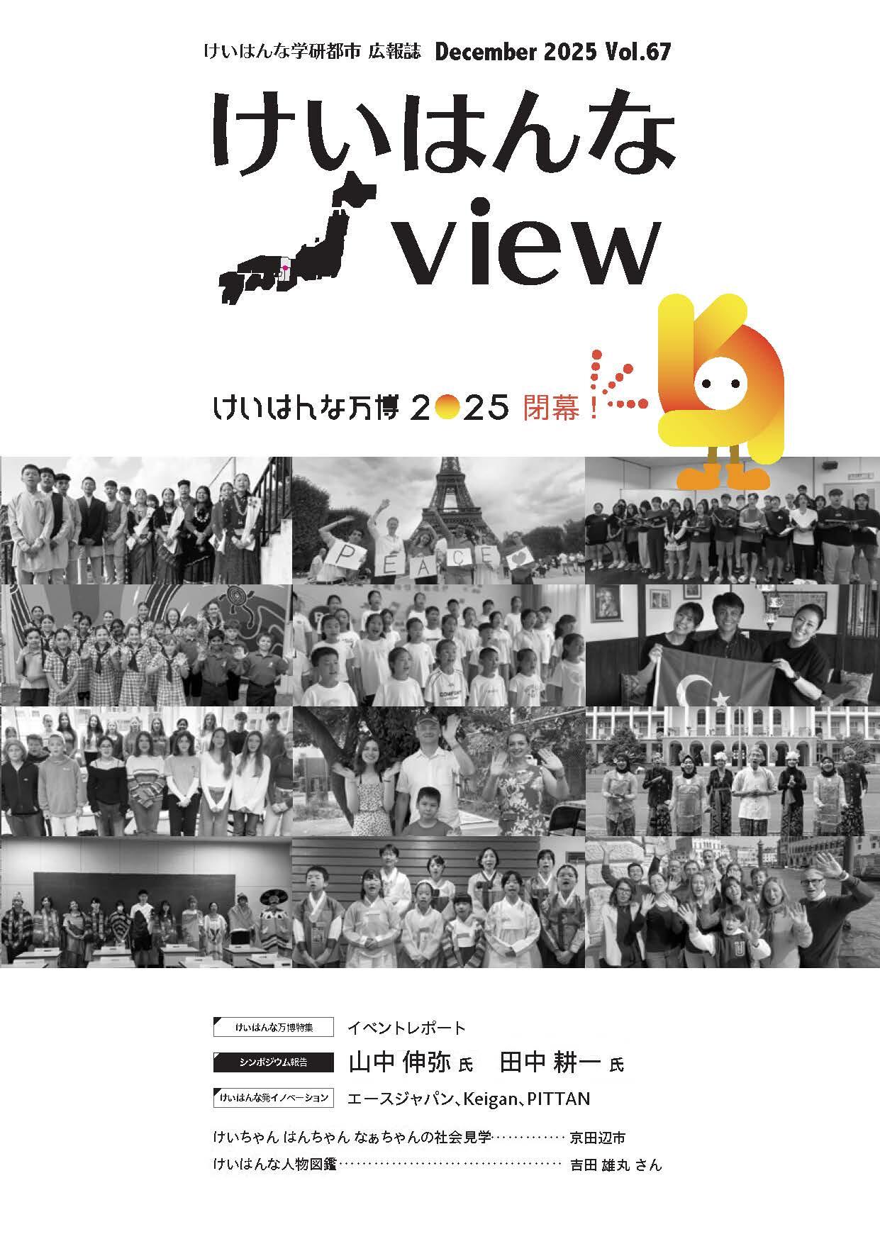 けいはんなView Vol.67