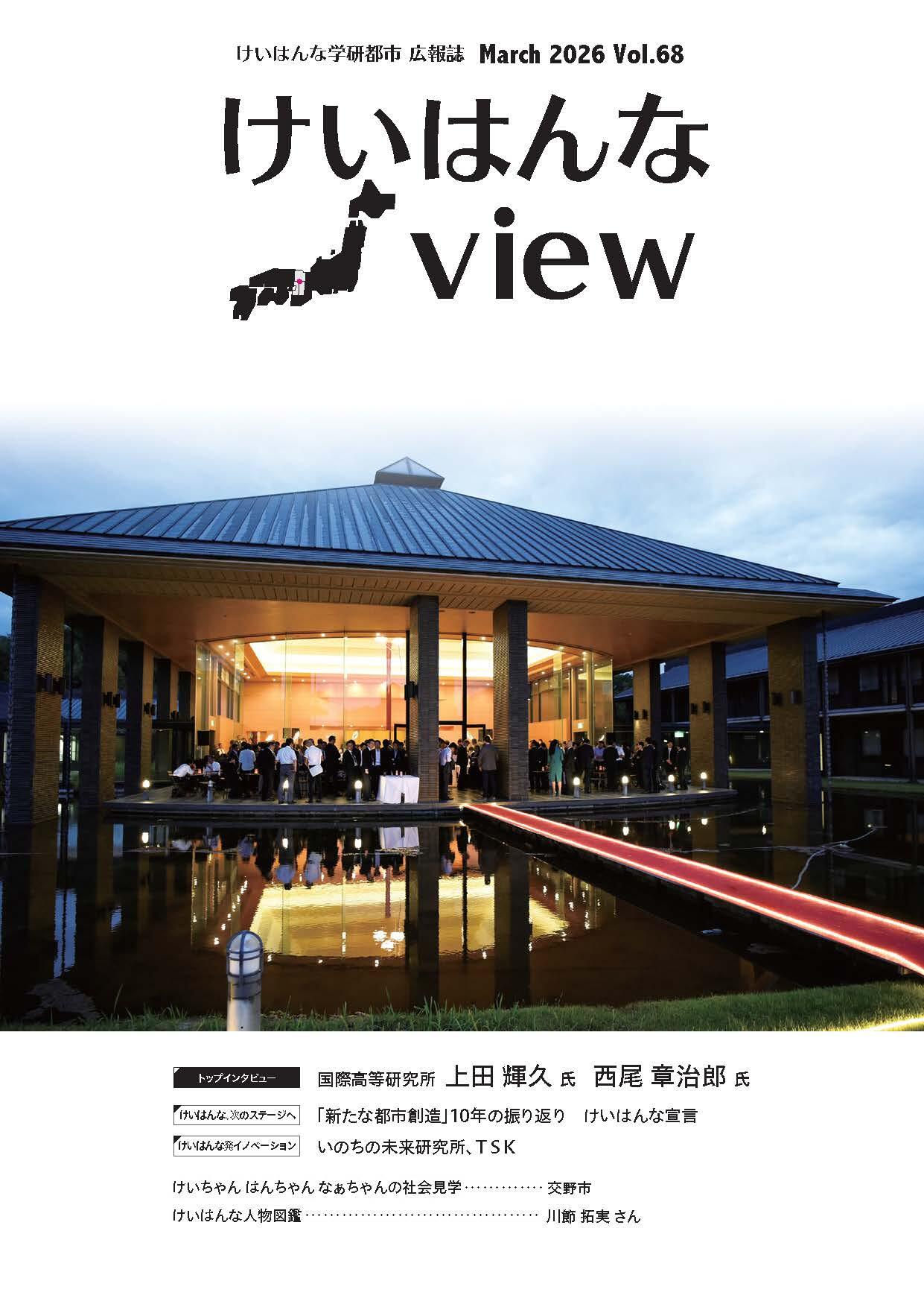 けいはんなView Vol.68
