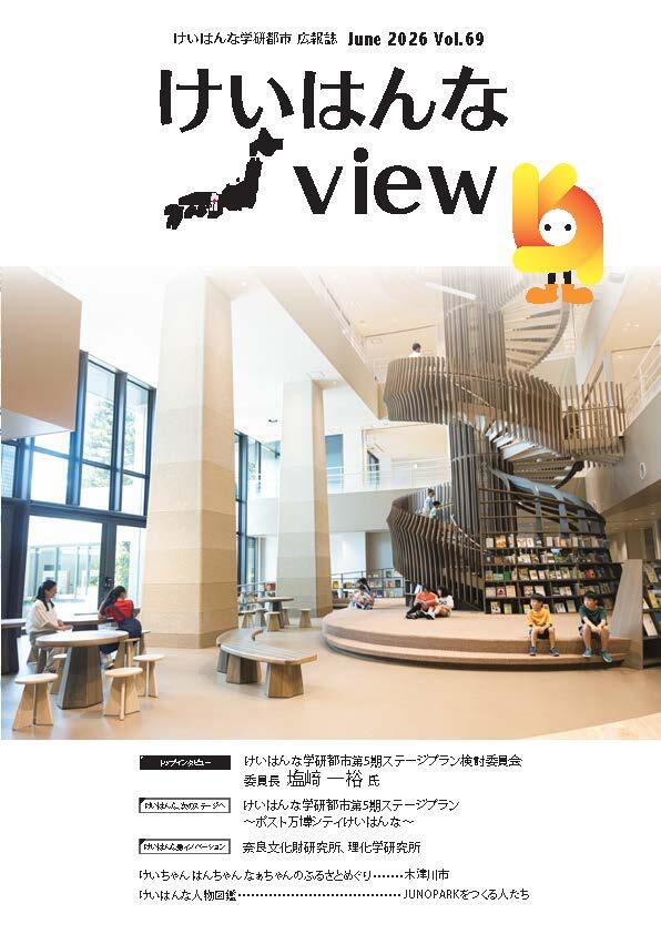 けいはんなView Vol.69
