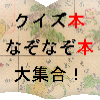 国立国会図書館　第32回関西館資料展示「クイズ本・なぞなぞ本、大集合！」（2/22～3/19）