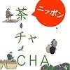 国立国会図書館関西館　第28回資料展示「ニッポン茶・チャ・CHA」（8/19～9/14）