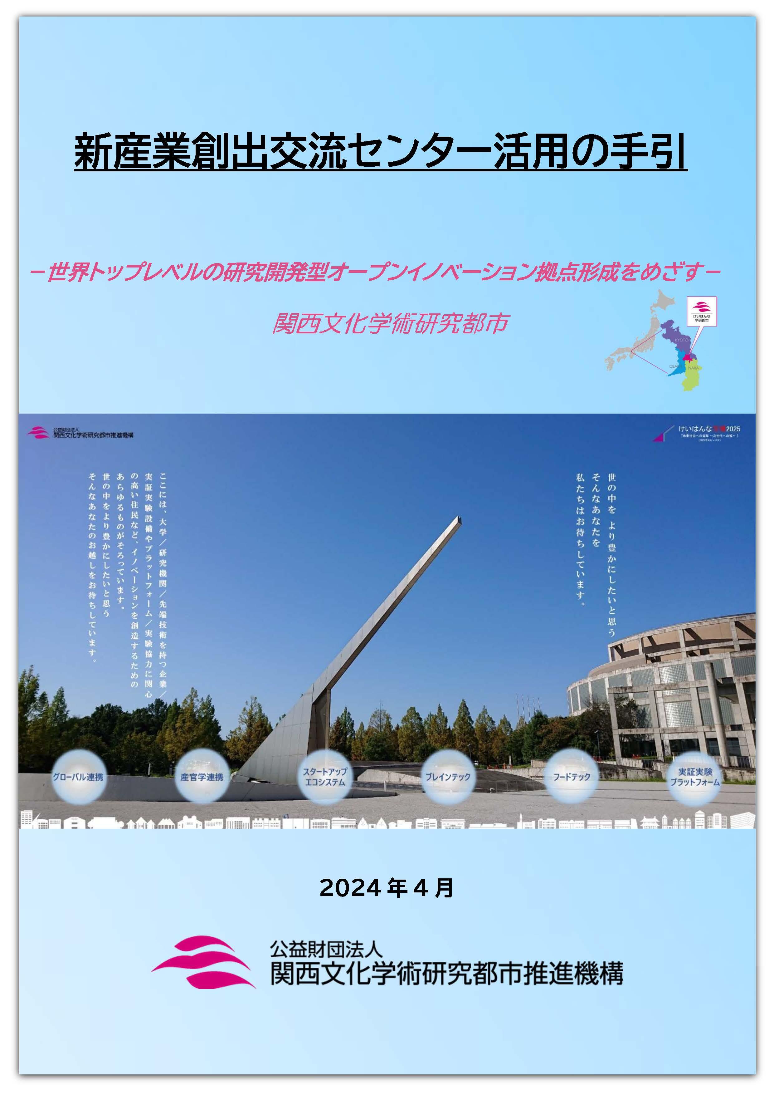 新産業創出交流センター活用の手引き2024