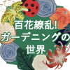 国立国会図書館関西館第24回小展示「百花繚乱！ガーデニングの世界」（8/16～9/18）