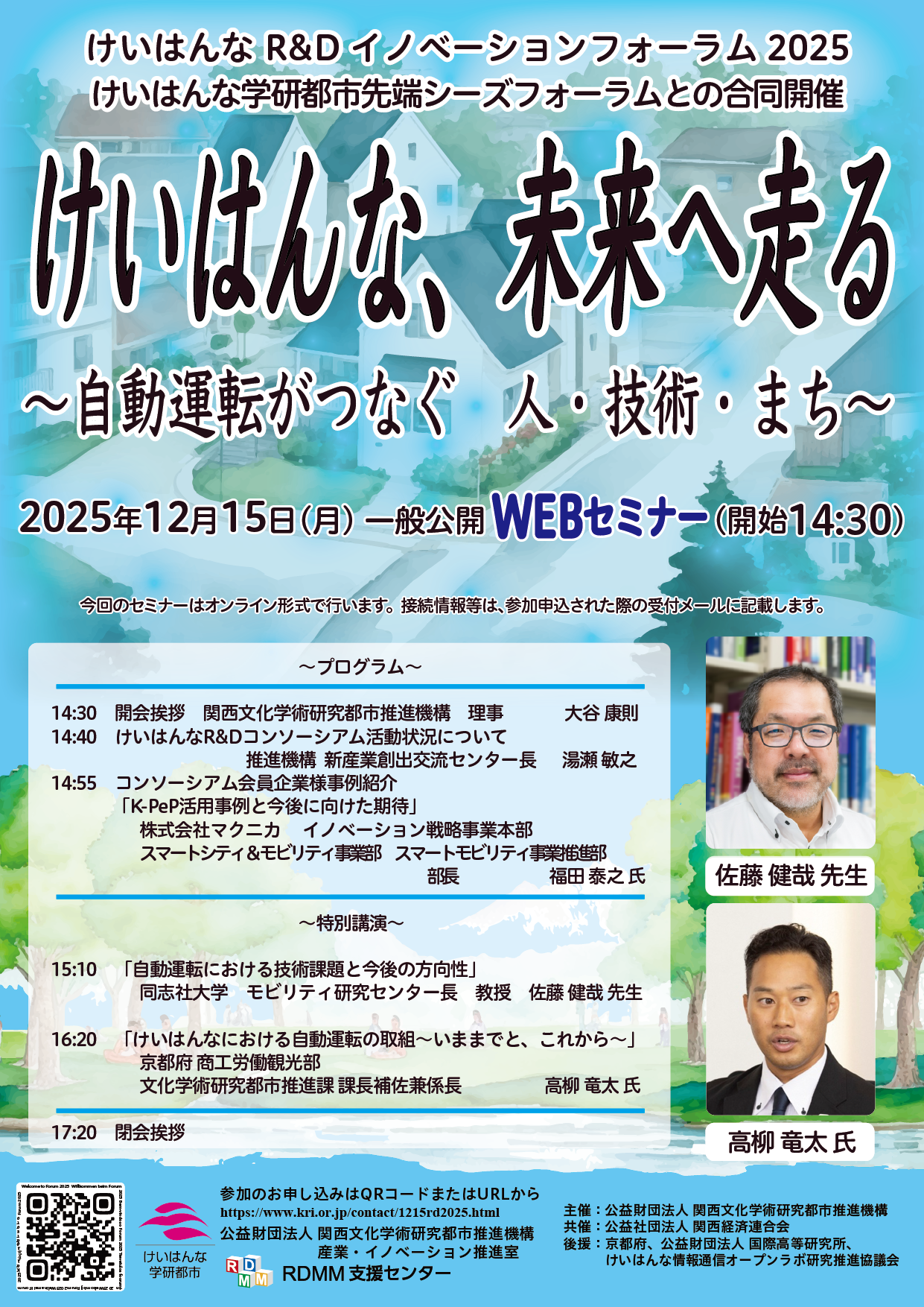 【12/15開催】けいはんなR&Dイノベーションフォーラム2025 ～けいはんな学研都市先端シーズフォーラム～開催について