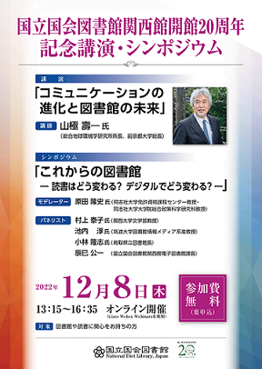 国立国会図書館関西館開館20周年記念講演・シンポジウム開催のお知らせ