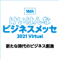 「第16 回けいはんなビジネスメッセ2021Virtual」出展者募集について