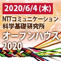 【6/4】「NTT コミュニケーション科学基礎研究所 オープンハウス 2020」のお知らせ