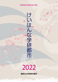 けいはんな学研都市・総合パンフレット（日本語2022.3版）