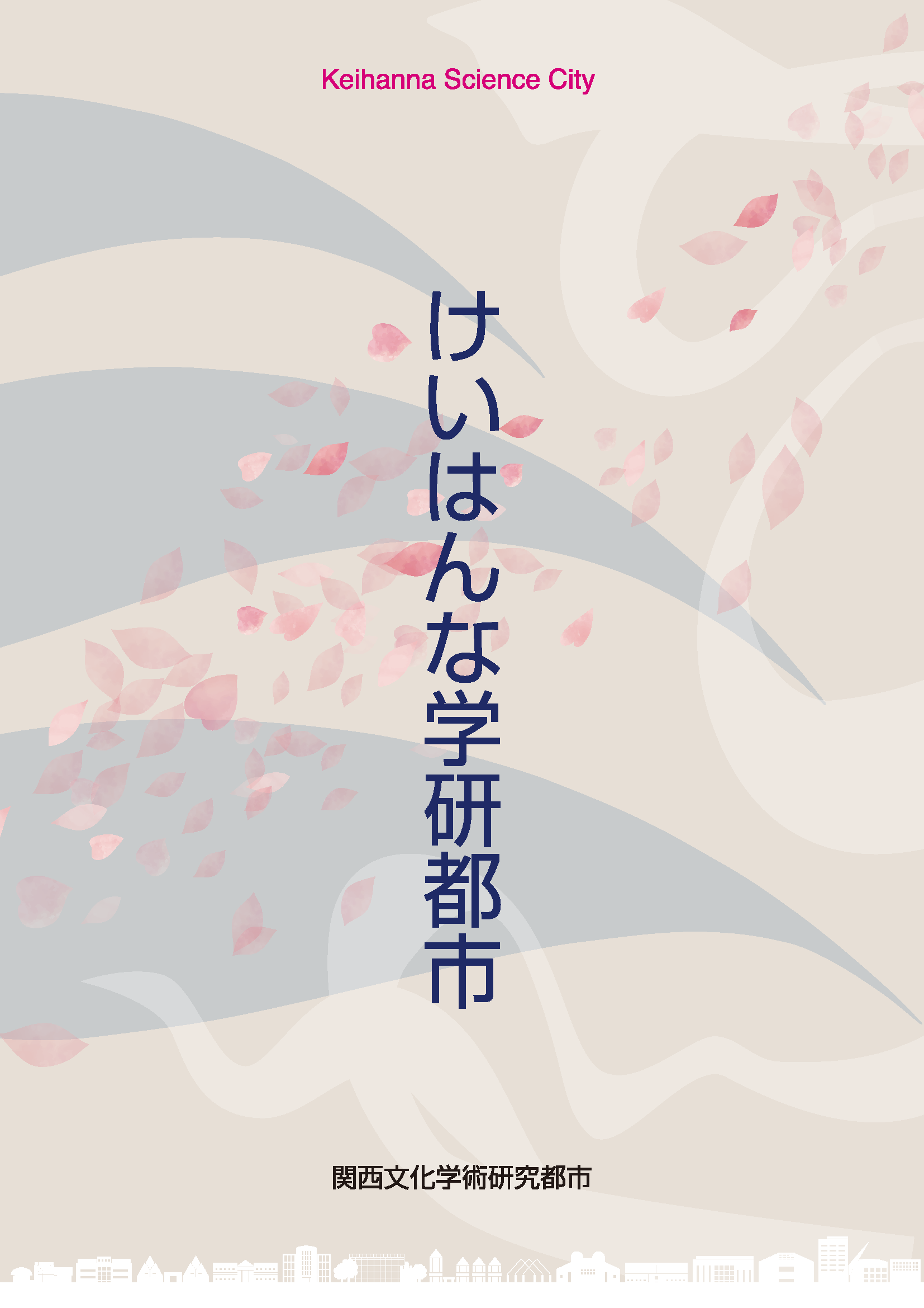  けいはんな学研都市・総合パンフレット（日本語2025版） 