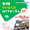 第4回けいはんなIoTフォーラム（平成29年度IoT/IoEビジネスセミナー）のご案内