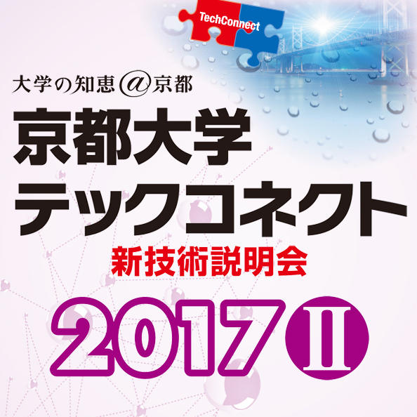 京都大学テックコネクト(新技術説明会)2017Ⅱ＜エネルギー変換と環境発電＞