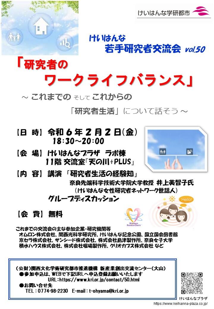 第50回けいはんな若手研究者交流会　開催のご案内