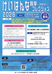 「けいはんな科学コレクション２０２６」（会場：国際高等研究所）