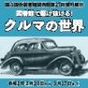 【国立国会図書館関西館からのご案内】第27回資料展示「図書館で駆け抜ける！クルマの世界」（2/20～3/17）