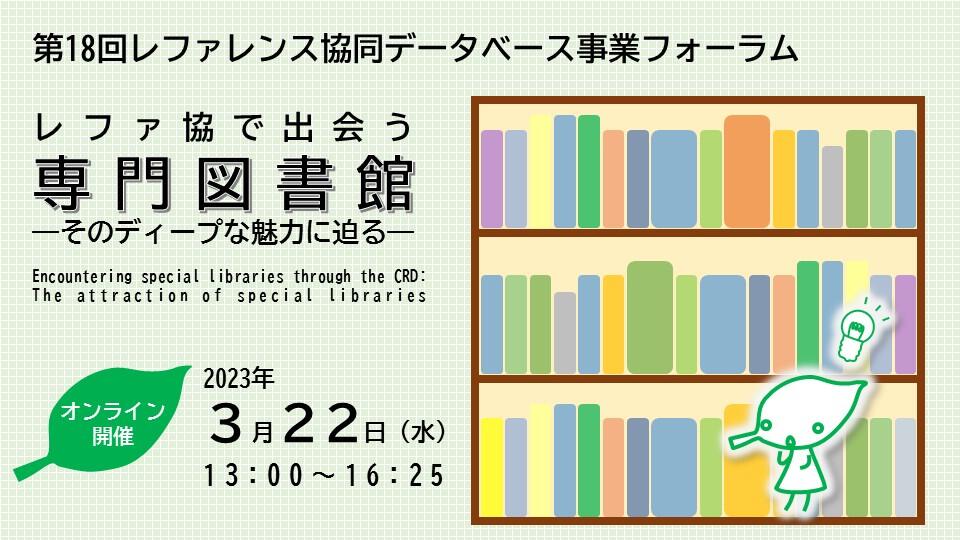 国立国会図書館レファ協事業フォーラム「レファ協で出会う専門図書館」