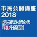 【プレスリリース】けいはんな6大学連携「市民公開講座2018」開催（ご案内）