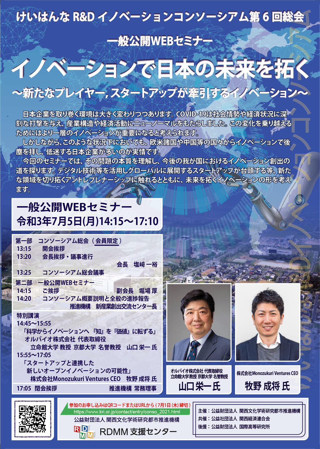 けいはんなR&Dイノベーションコンソーシアム2021年度総会・一般公開セミナー実施のご報告　（講演ビデオ含む）