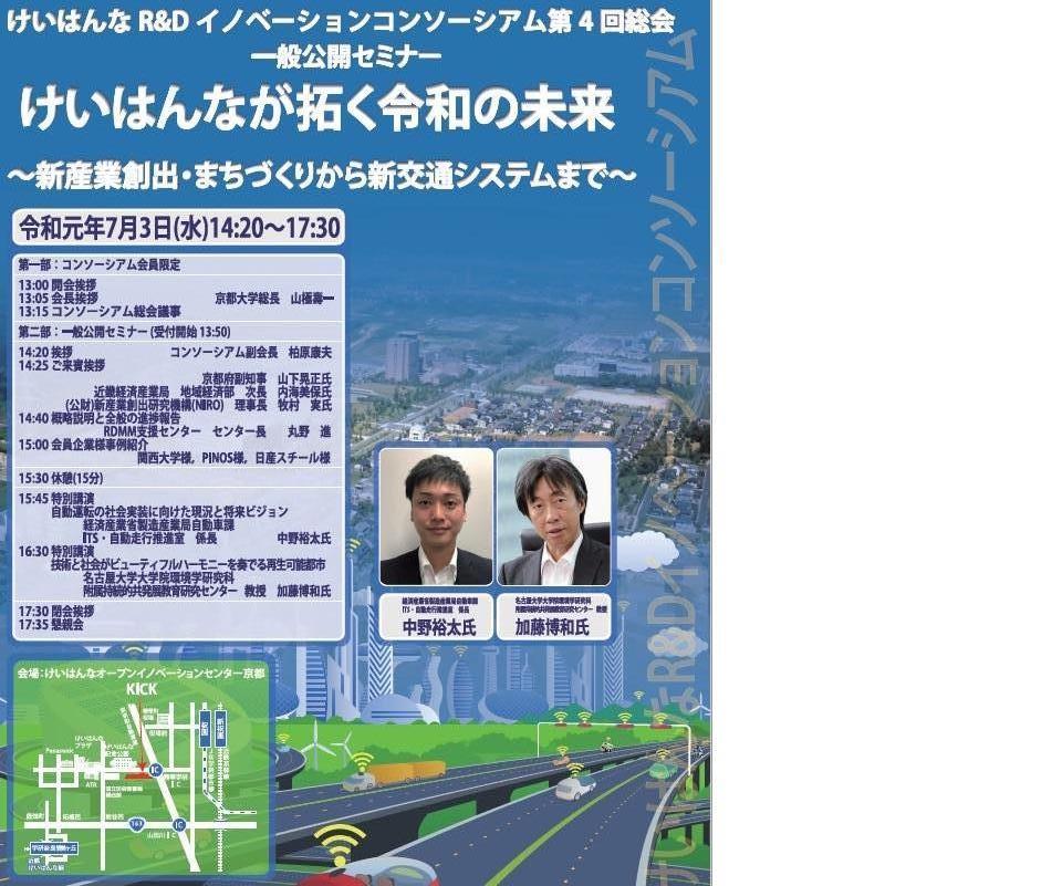 けいはんなR&Dイノベーションコンソーシアム第4回総会のご報告