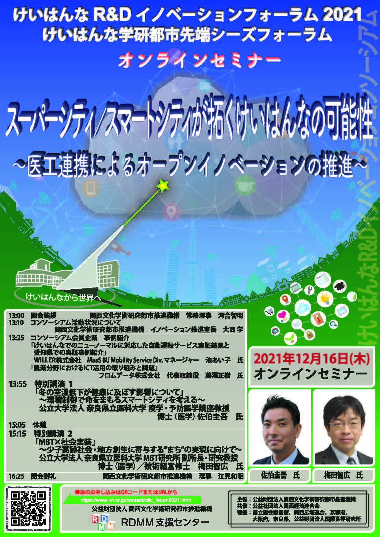 【プレスリリース】けいはんなR&D イノベーションフォーラム2021～けいはんな学研都市 先端シーズフォーラム～（オンラインセミナー）の開催について