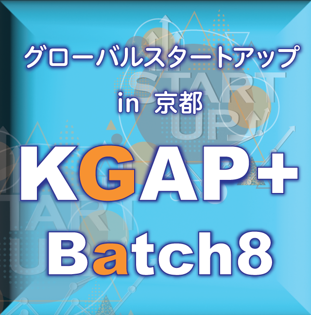 けいはんな学研都市が世界のスタートアップ企業と繋がります！ ～グローバルスタートアップピッチ (KGAP+ Batch8) in 京都 の開催について～