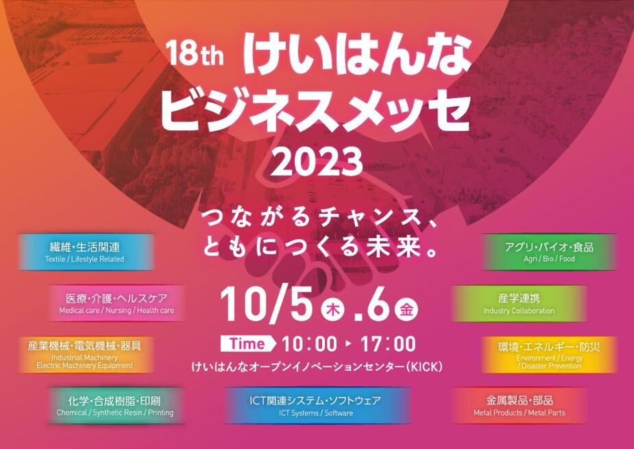 「けいはんなビジネスメッセ2023」の出展者募集を開始いたしました。