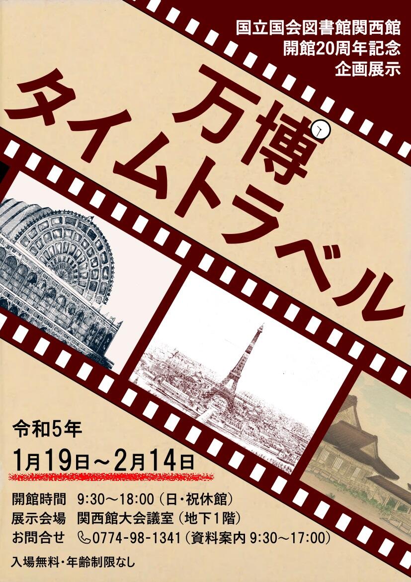 国立国会図書館関西館　開館20周年記念企画展示「万博タイムトラベル」（1/19-2/14）