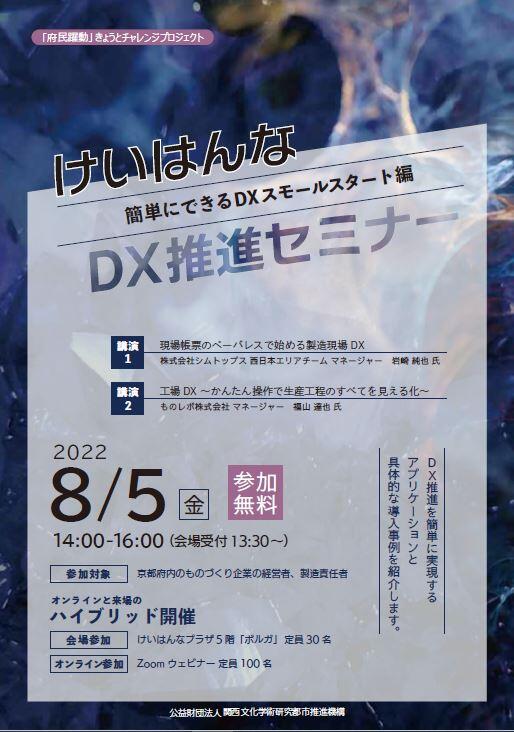 けいはんなDX推進セミナー  簡単にできるDXスモールスタート編　開催のご案内