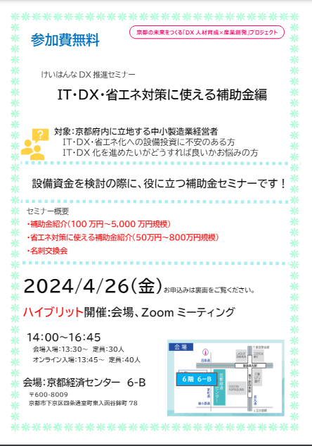 けいはんなDX推進セミナー IT・DX・省エネ対策に使える補助金に使える補助金編