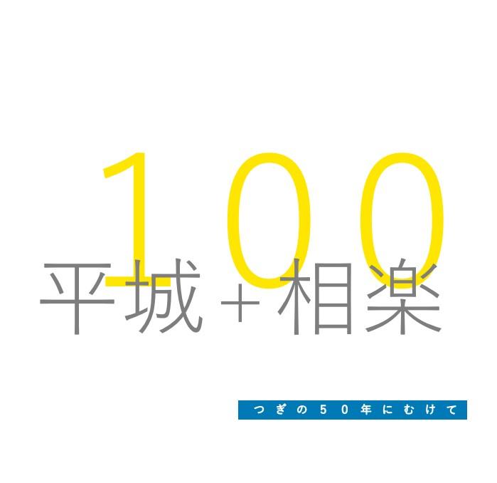 【報告】平城・相楽ニュータウンパワーアップビジョン検討会議