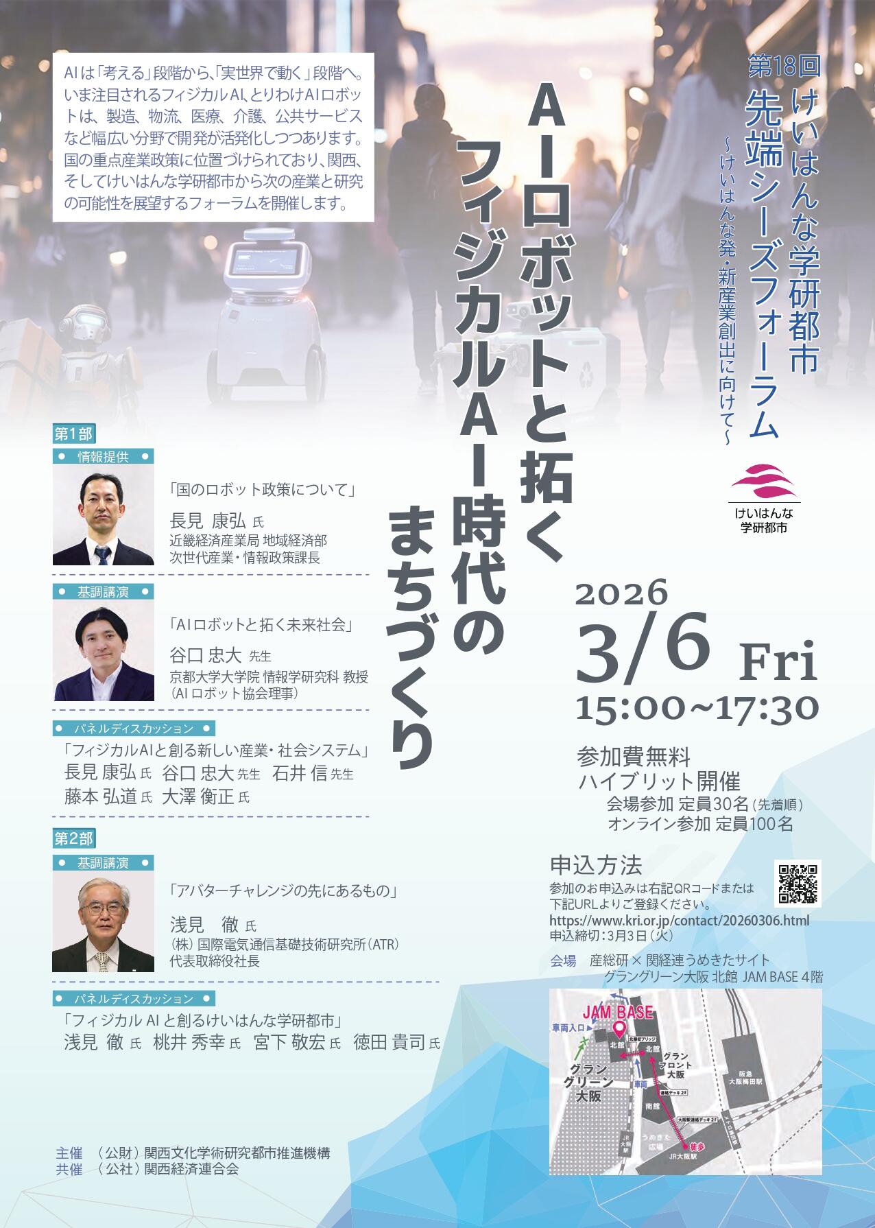 第18回けいはんな学研都市 先端シーズフォーラム「AIロボットと拓く フィジカルAI時代のまちづくり」