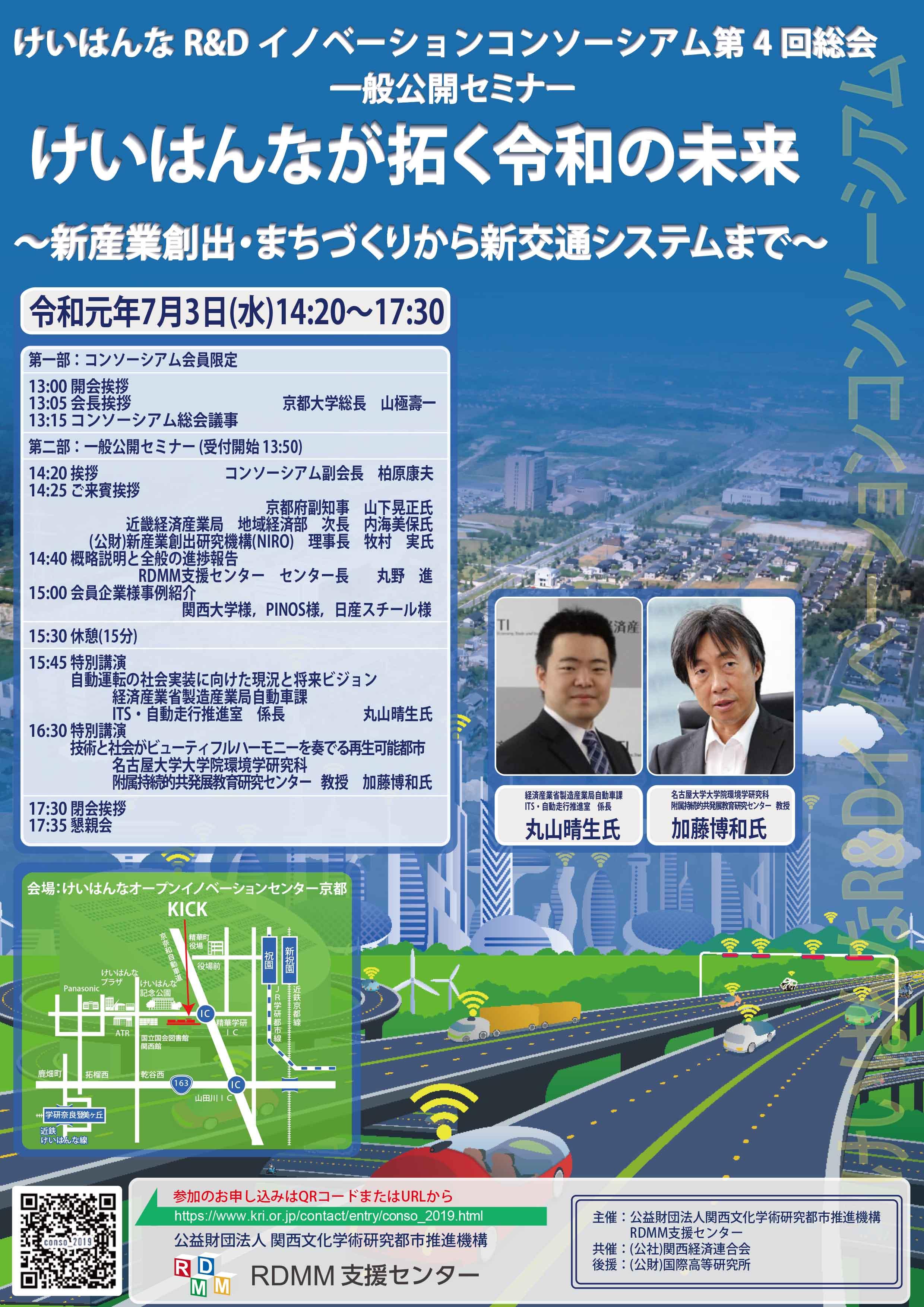 【プレスリリース】「けいはんなR&D イノベーションコンソーシアム」第４回総会