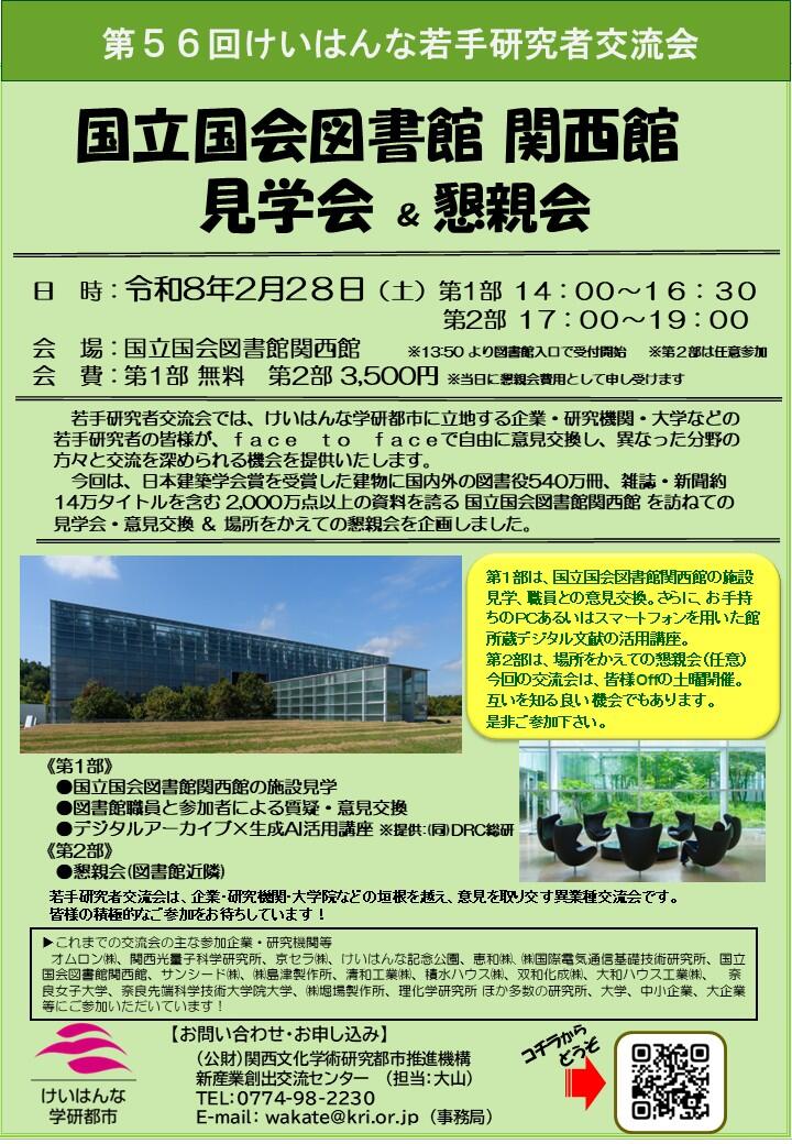 第56回けいはんな若手研究者交流会の開催のお知らせ