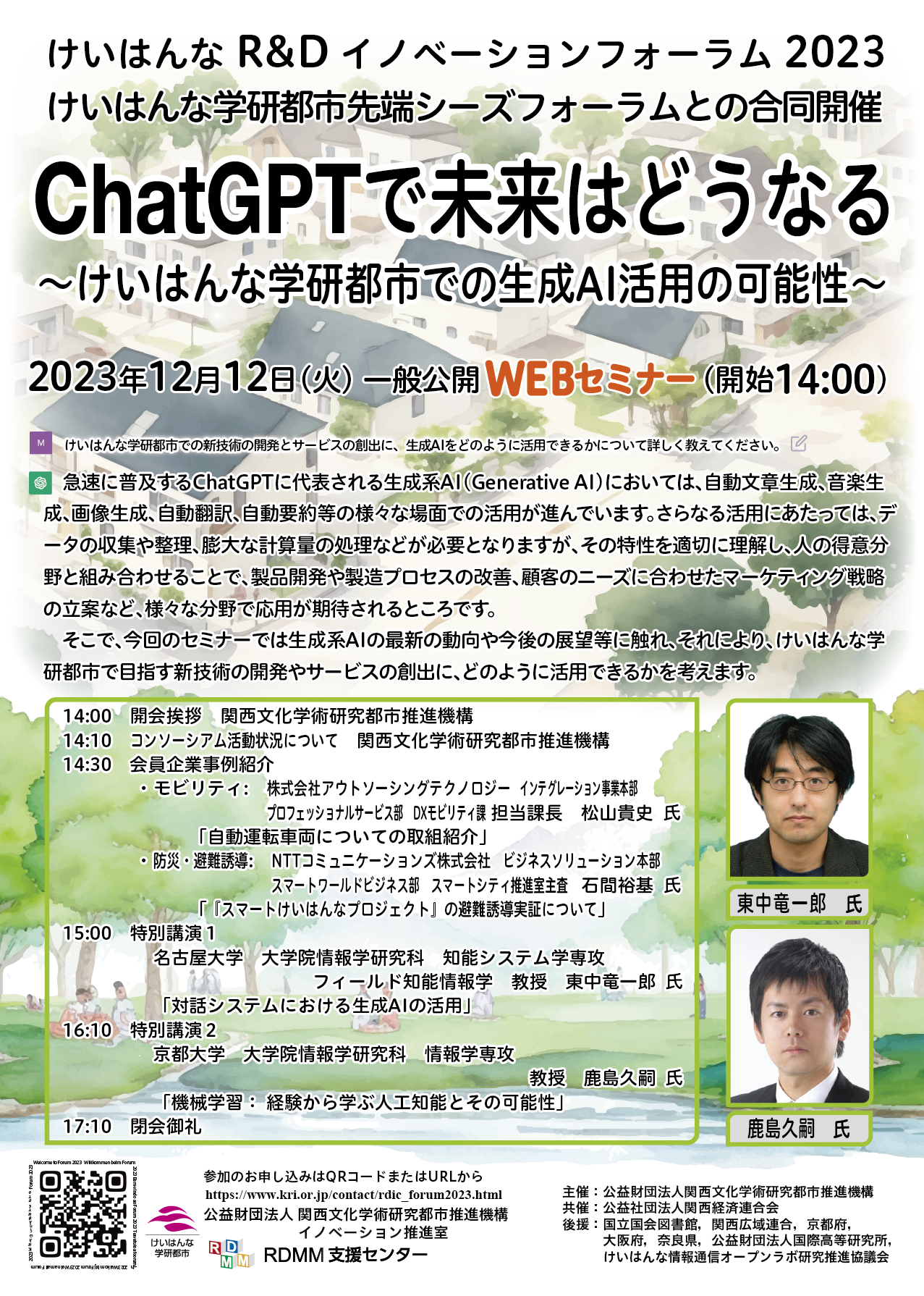 【12/12開催】けいはんなR&Dイノベーションフォーラム2023 ～けいはんな学研都市先端シーズフォーラム～開催について