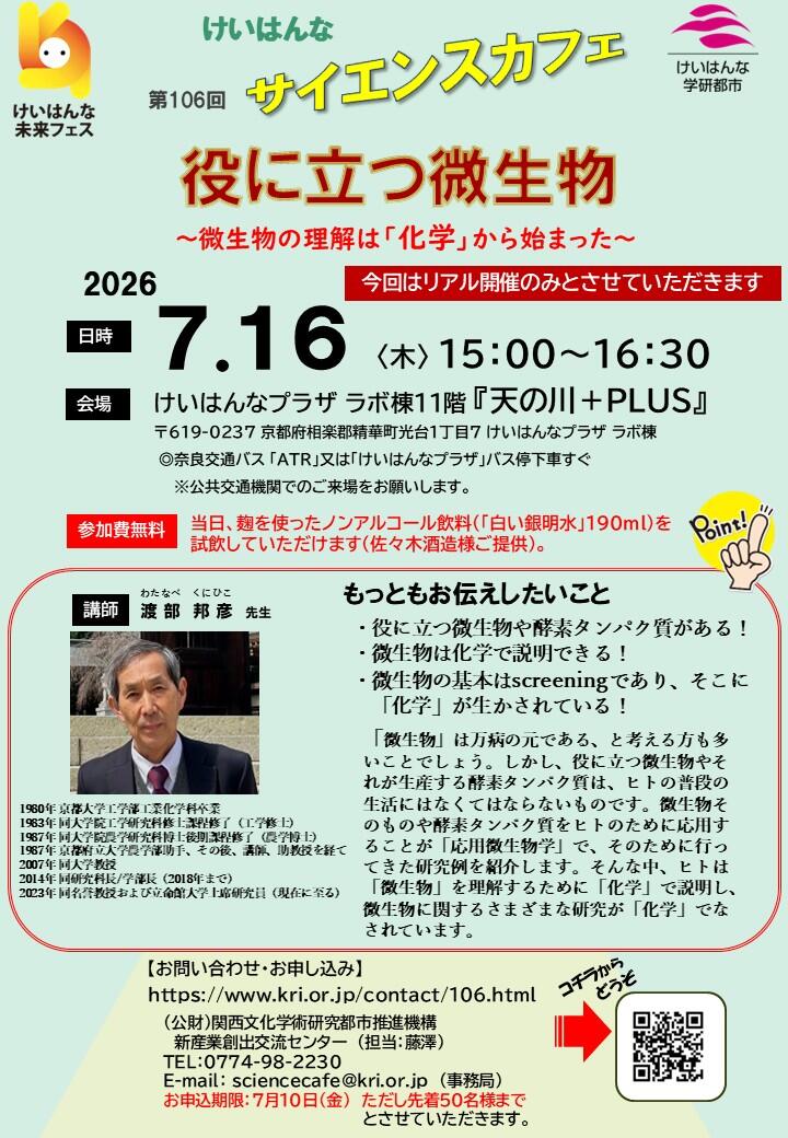 第106回「けいはんなサイエンスカフェ」開催のお知らせ