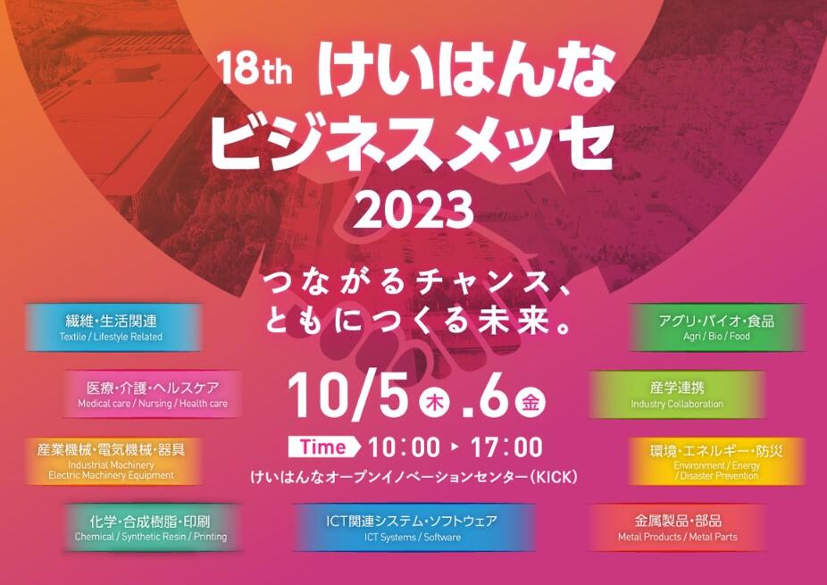 第18回 けいはんなビジネスメッセ2023