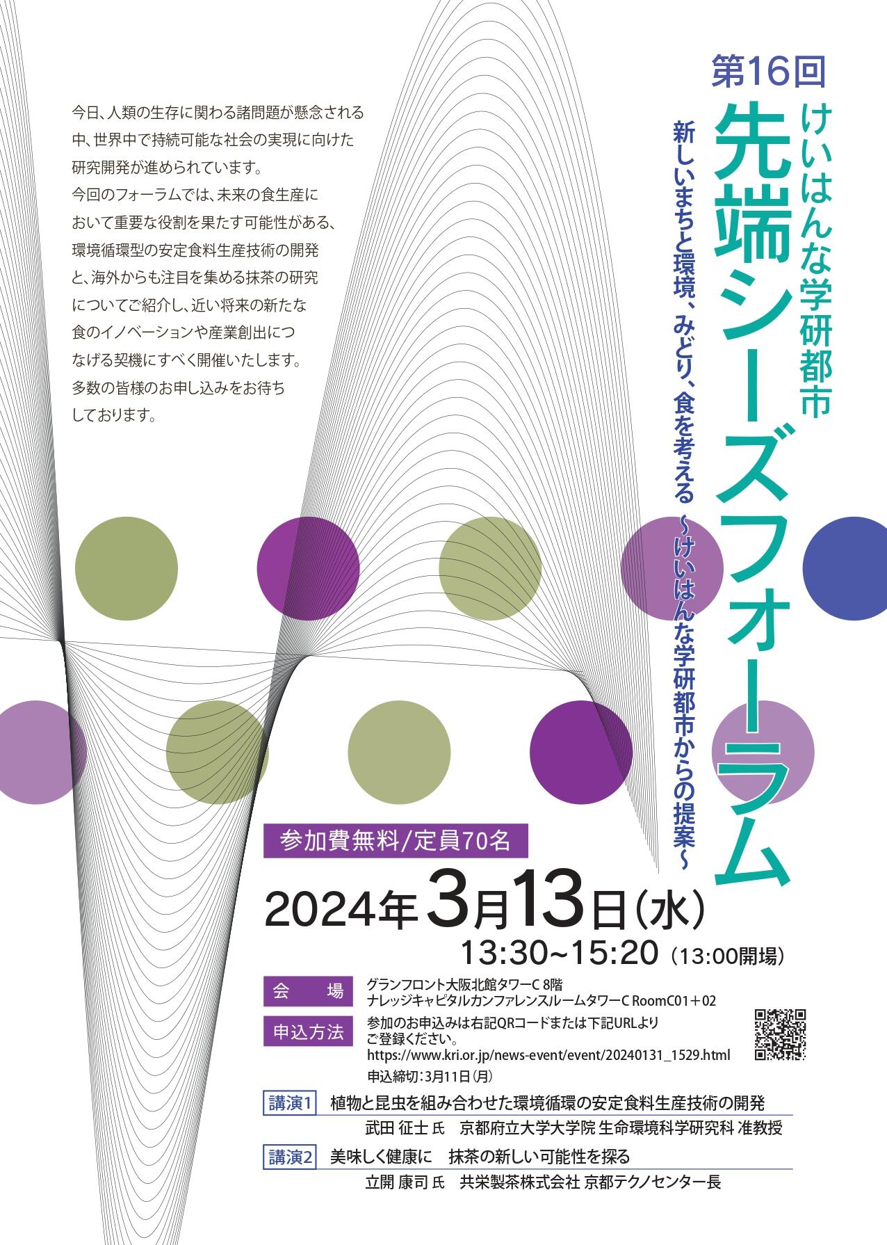 第16回けいはんな学研都市「先端シーズフォーラム」 新しいまちと環境、みどり、食を考える！！～けいはんな学研都市からの提案～