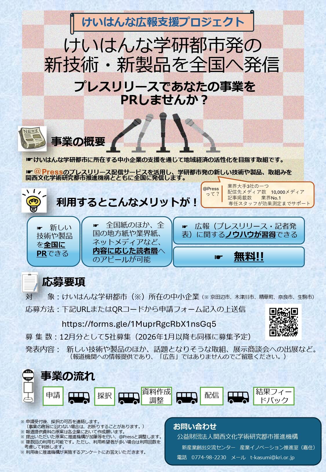 【けいはんな広報支援プロジェクト】けいはんな学研都市発の新技術・新製品を全国へ発信 プレスリリースであなたの事業をPRしませんか？
