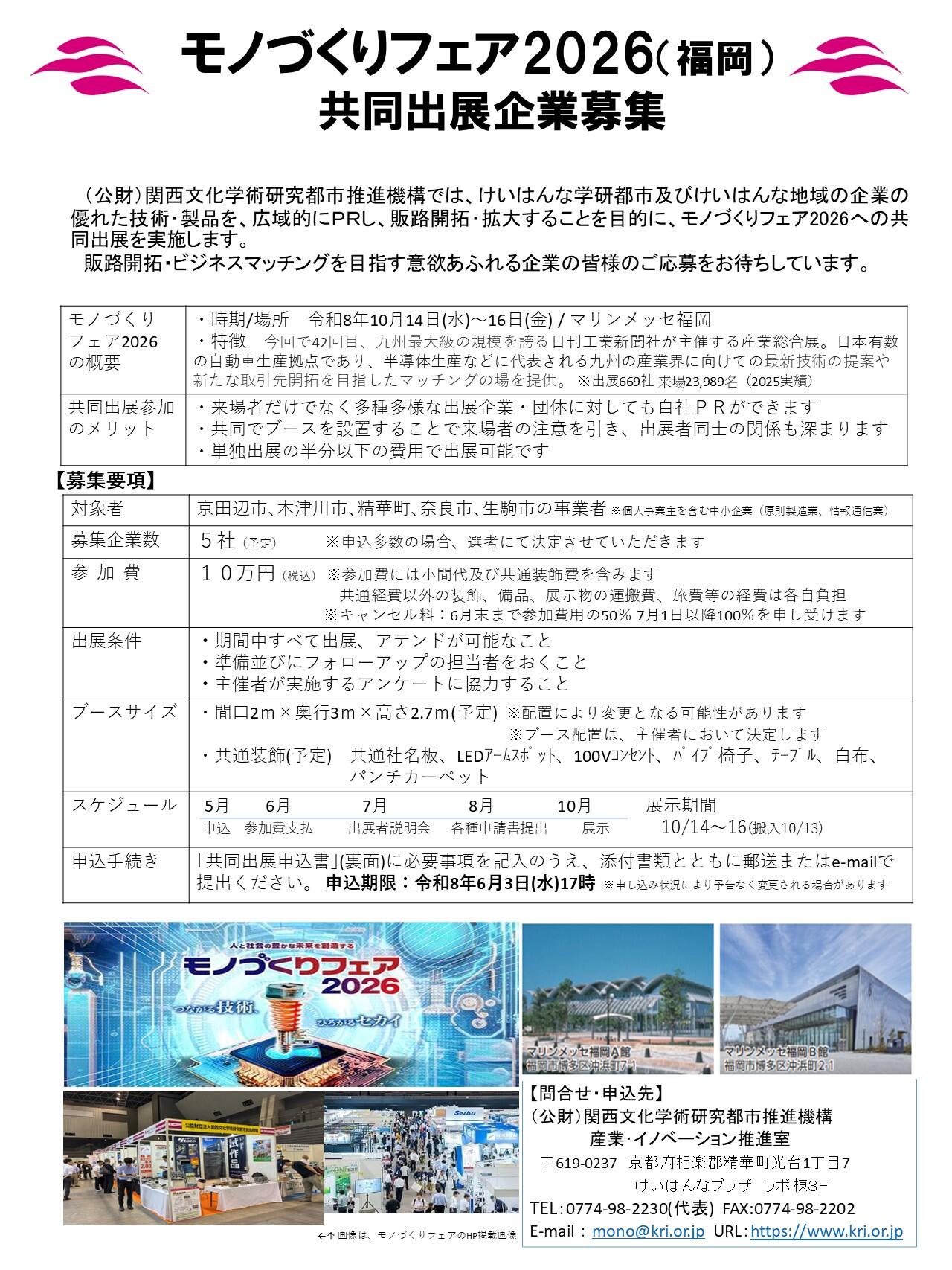 モノづくりフェア2026（福岡）共同出展企業募集!!